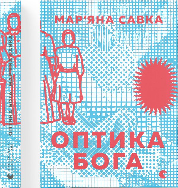 Оптика Бога