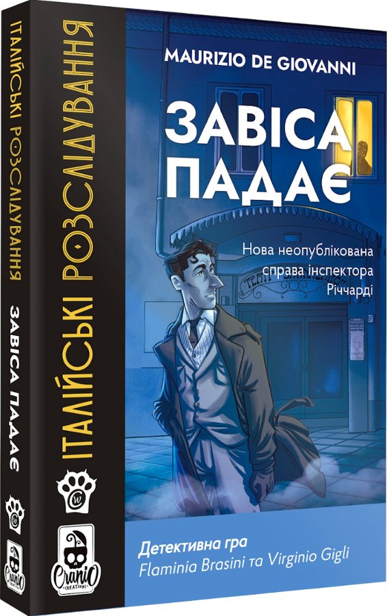 Італійські Розслідування. Завіса падає