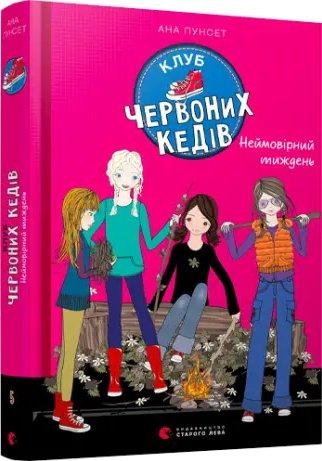Клуб червоних кедів. Книга № 05: Неймовірний тиждень