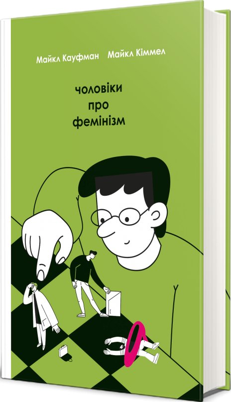 Книга Чоловіки про фемінізм