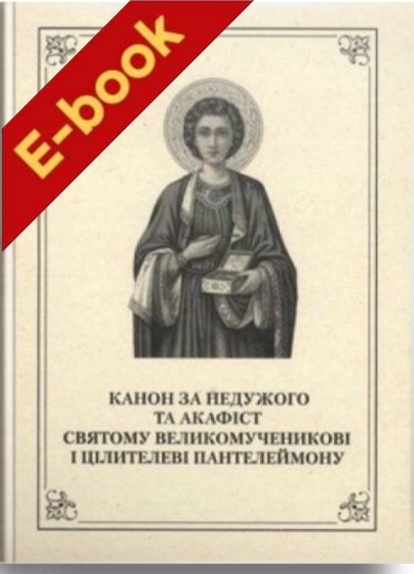 Канон за недужого та акафіст святому великомученикові...