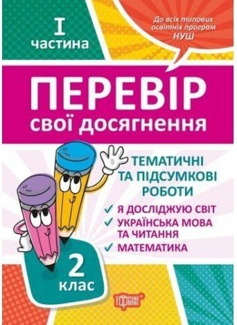 Перевір себе. Перевір свої досягнення. 2 клас. 1 частина