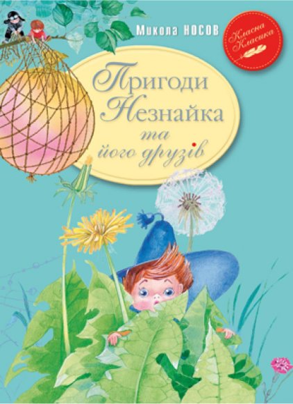 Книга Пригоди Незнайка та його друзів