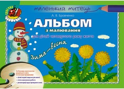 Альбом з малювання зима-весна мол. вік