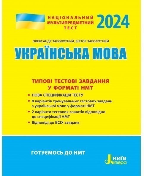 НМТ 2024: Українська мова Типові тестові завдання