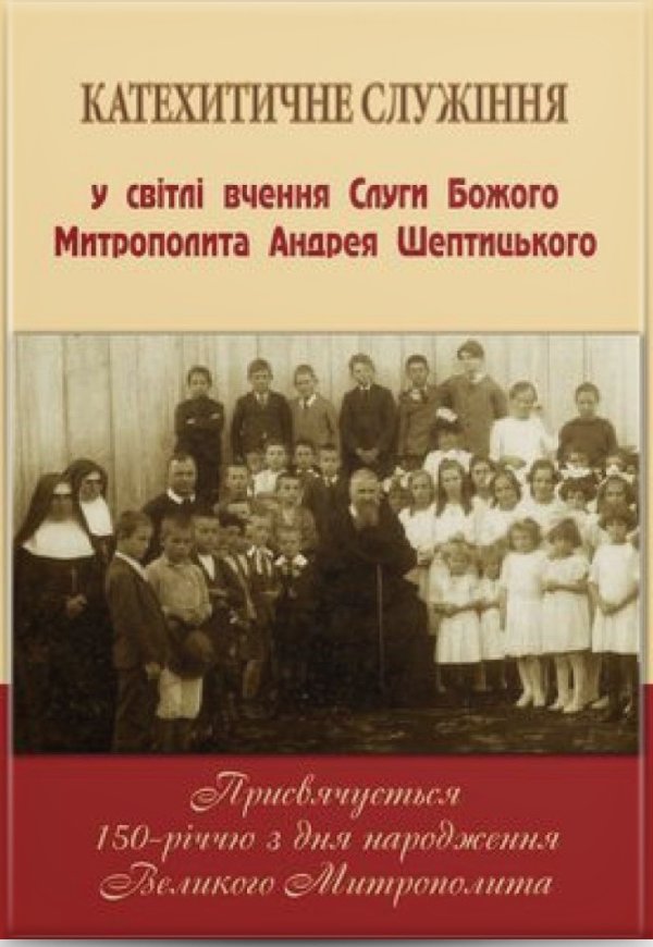 Катехитичне служіння у світлі вчення Слуги Божого Митрополита...