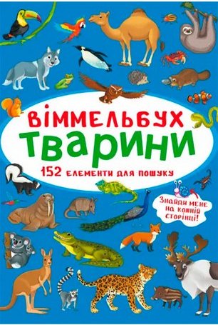 Віммельбух. Тварини