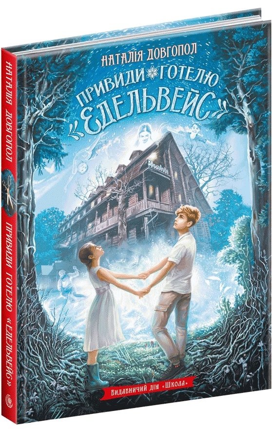 Книга Привиди готелю "Едельвейс"