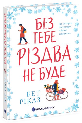 Без тебе Різдва не буде
