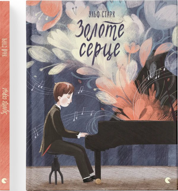 Золоте серце