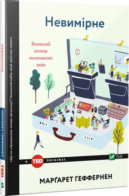 Невимірне. Великий вплив маленьких змін