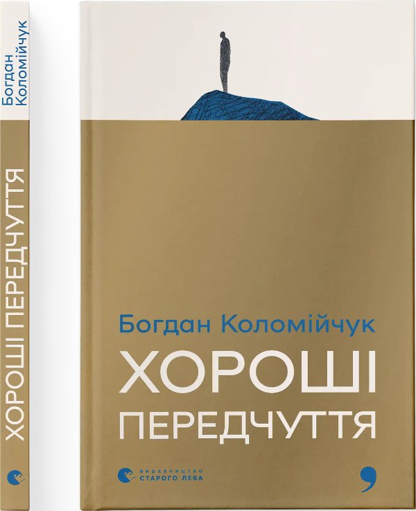 Хороші передчуття