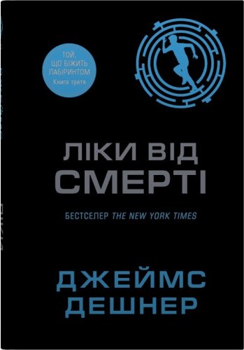 Ліки від смерті