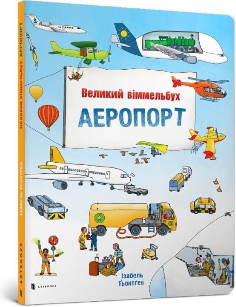 Аеропорт. Великий віммельбух