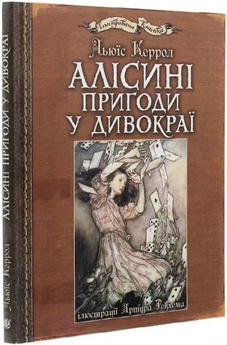 Алісині пригоди у Дивокраї. Ілюстрації Артура Рекхема