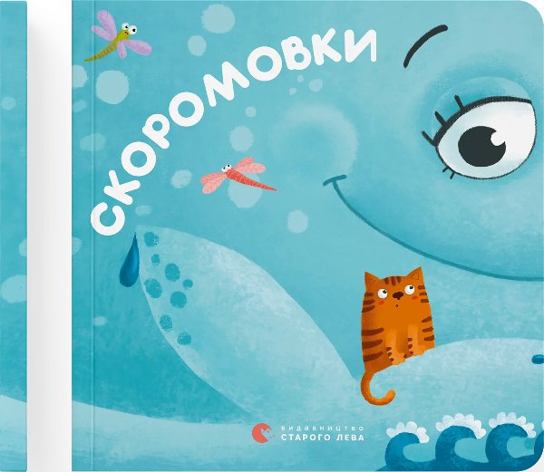 Скоромовки