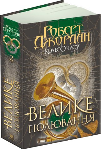 Колесо Часу. Велике полювання
