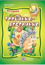 Торбинка-веселинка. Пісенник для дошкільнят та учнів...