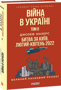 Війна в Україні. Том 8. Битва за Київ, лютий-квітень...
