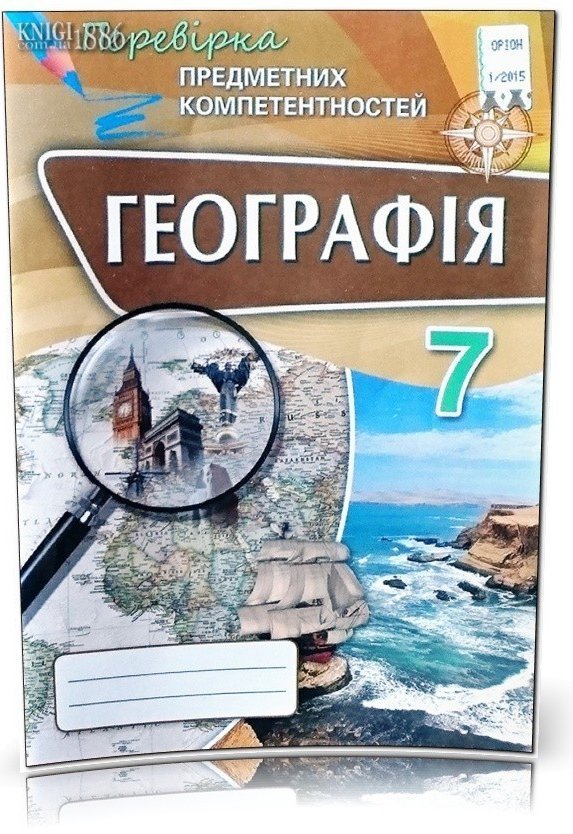 Географія 7(у) ППК. Збірник завд. д/оц. навч. досягнень...