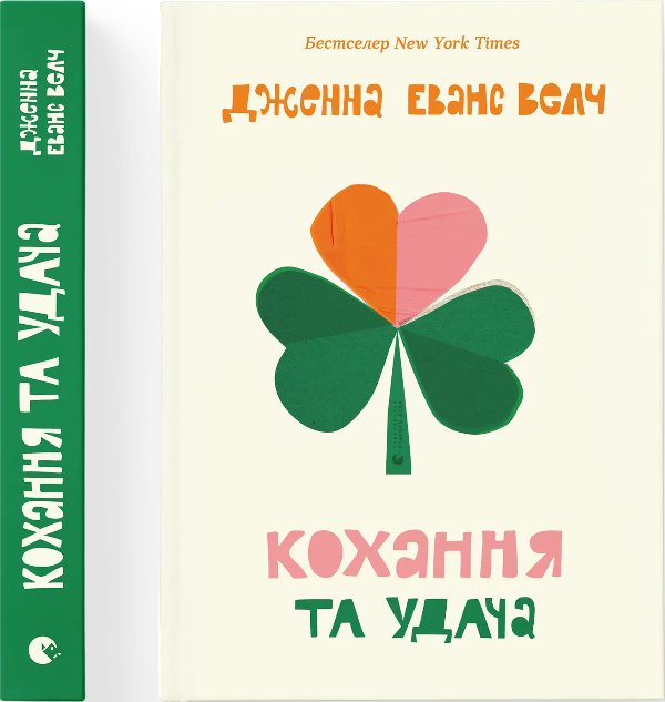 Кохання та удача