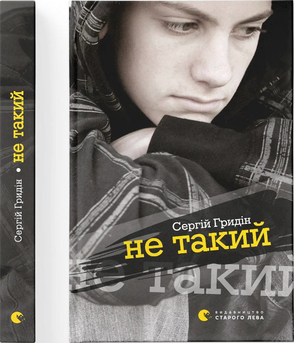 Не такий