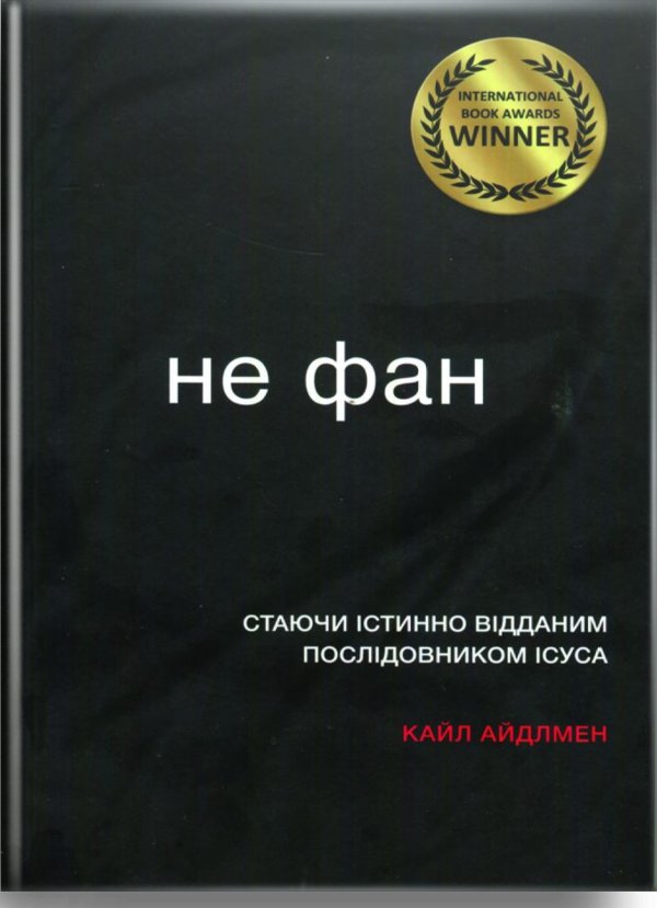 Книга Не фан. Стаючи істинно відданим послідовником...