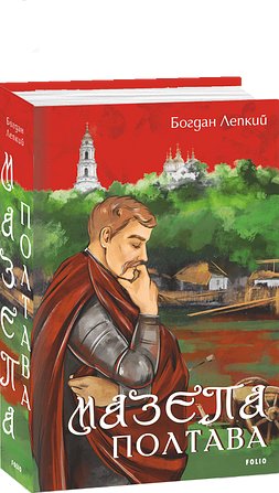 Книга Мазепа. Полтава