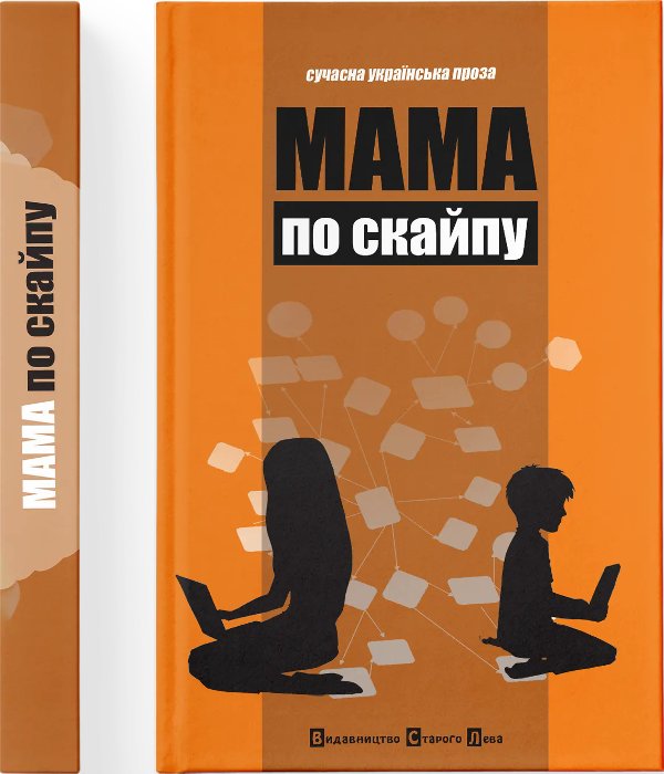 Книга Мама по скайпу