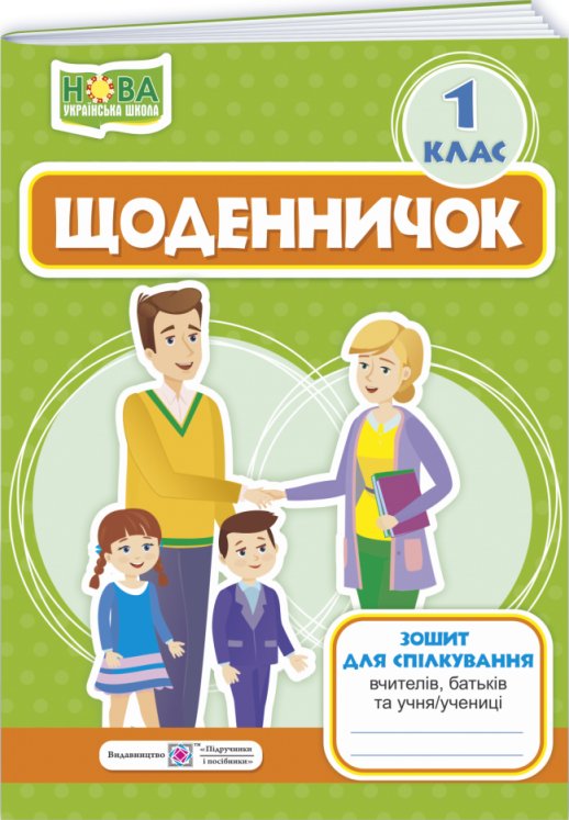 Щоденничок. Зошит для спілкування вчителя з батьками...