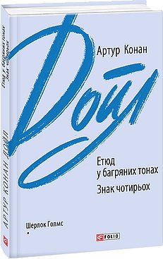 Етюд у багряних тонах. Знак чотирьох (з пошкодженням)
