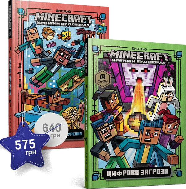 Набір із третьої та четвертої художніх книг MINECRAFT