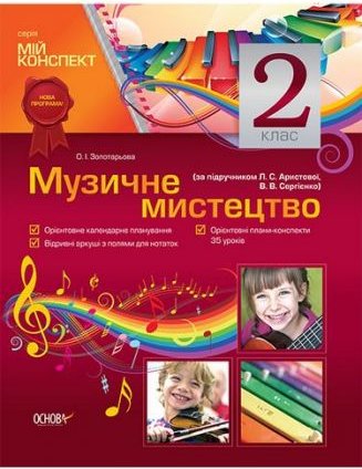 Мій конспект. Музичне мистецтво. 2 клас (за підручником...