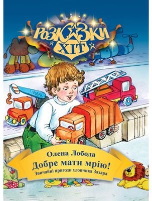 Добре мати мрію