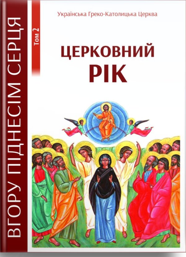 Церковний рік. Том2