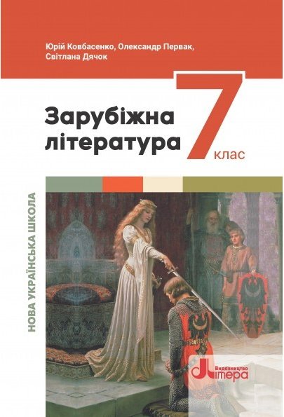 НУШ 7 клас Підручник Зарубіжна література