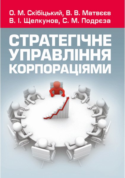 Книга Стратегічне управління корпораціями