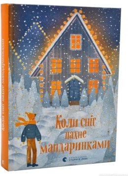 Коли сніг пахне мандаринками