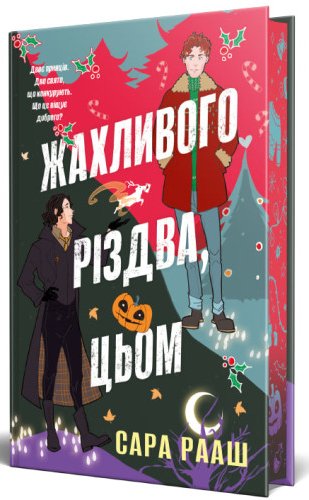 Жахливого Різдва, цьом. Книга 1