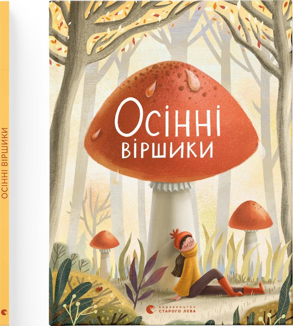 Осінні віршики