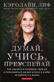 Думай, учись, преуспевай