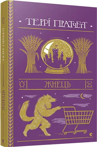 Смерть. Книга № 02. Жнець