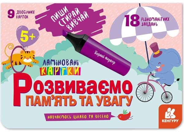 КЕНГУРУ Пиши. Стирай. Вивчай. Розвиваємо пам'ять та...