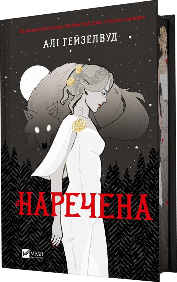 Наречена