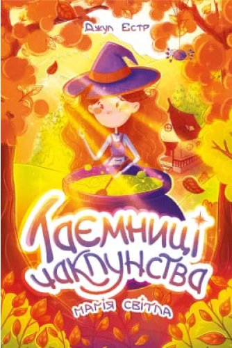 Таємниці чаклунства. Книга 1. Магія світла