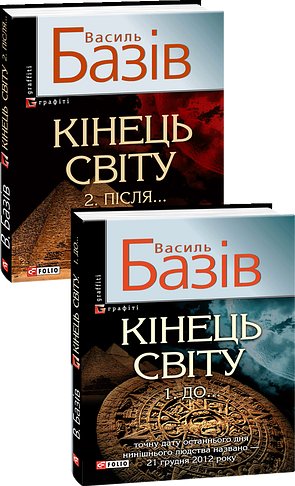 Кінець світу в 2-х томах