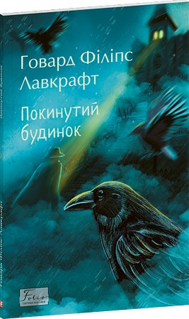 Покинутий будинок