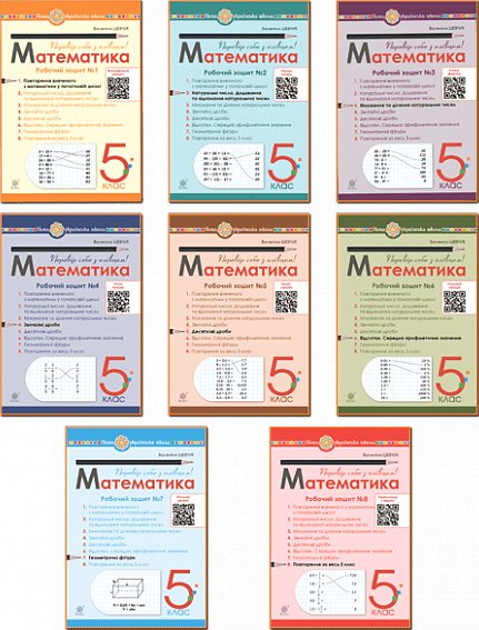 Комплект "Математика. Робочі зошити + ІГРИ. 5 клас....