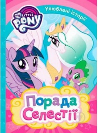 Порада Селестії. ТМ My Little Pony