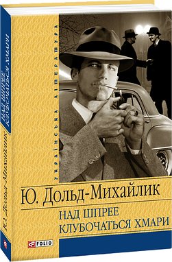 Над Шпрее клубочаться хмари